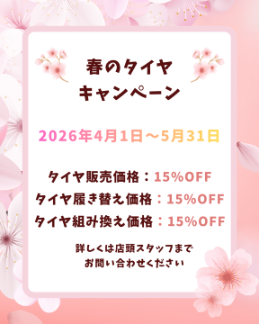 ☆春のタイヤキャンペーンのご案内☆